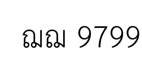 ฌฌ 9799